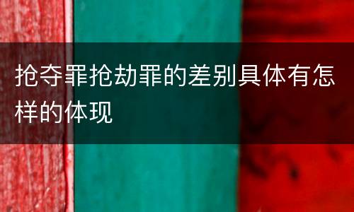 抢夺罪抢劫罪的差别具体有怎样的体现