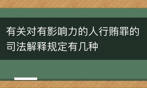 有关对有影响力的人行贿罪的司法解释规定有几种