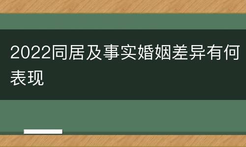 2022同居及事实婚姻差异有何表现