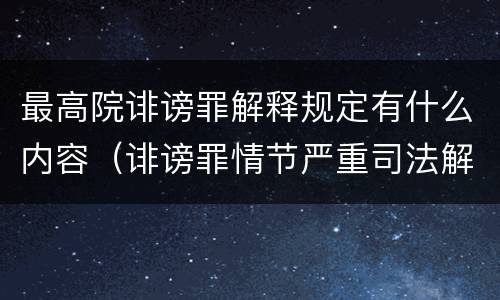 最高院诽谤罪解释规定有什么内容（诽谤罪情节严重司法解释）