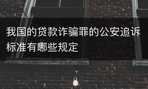 我国的贷款诈骗罪的公安追诉标准有哪些规定