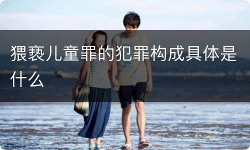 猥亵儿童罪的犯罪构成具体是什么