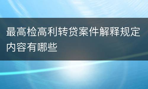 最高检高利转贷案件解释规定内容有哪些