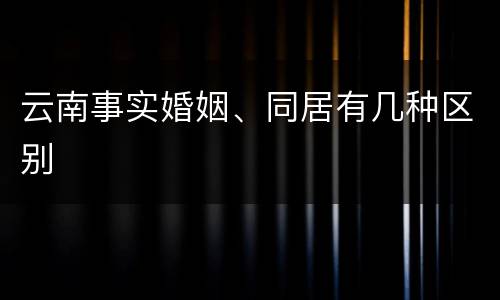 云南事实婚姻、同居有几种区别