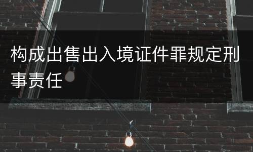 构成出售出入境证件罪规定刑事责任