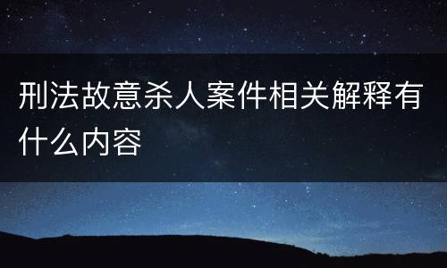 刑法故意杀人案件相关解释有什么内容