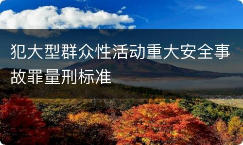 犯大型群众性活动重大安全事故罪量刑标准