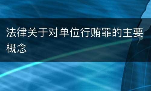 法律关于对单位行贿罪的主要概念