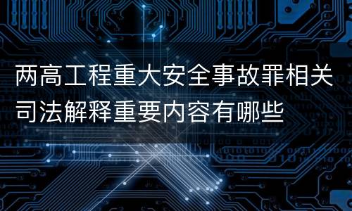 两高工程重大安全事故罪相关司法解释重要内容有哪些