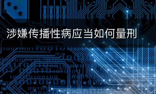 涉嫌传播性病应当如何量刑
