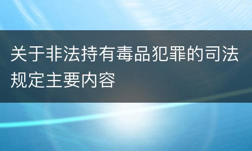 关于非法持有毒品犯罪的司法规定主要内容
