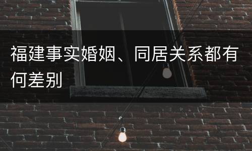 福建事实婚姻、同居关系都有何差别