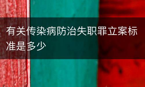 有关传染病防治失职罪立案标准是多少