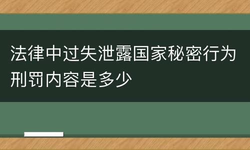 法律中过失泄露国家秘密行为刑罚内容是多少