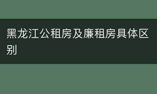 黑龙江公租房及廉租房具体区别