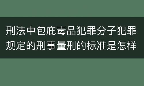 刑法中包庇毒品犯罪分子犯罪规定的刑事量刑的标准是怎样的