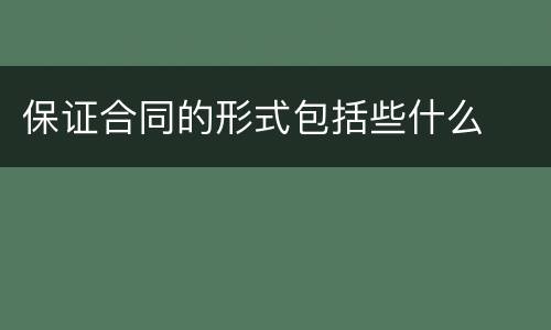 保证合同的形式包括些什么