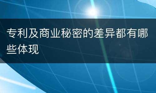 专利及商业秘密的差异都有哪些体现