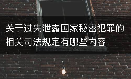关于过失泄露国家秘密犯罪的相关司法规定有哪些内容