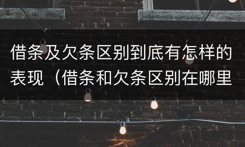 借条及欠条区别到底有怎样的表现（借条和欠条区别在哪里）
