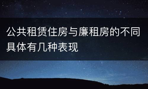 公共租赁住房与廉租房的不同具体有几种表现