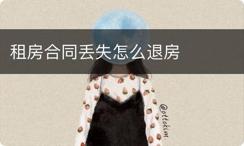 租房合同丢失怎么退房