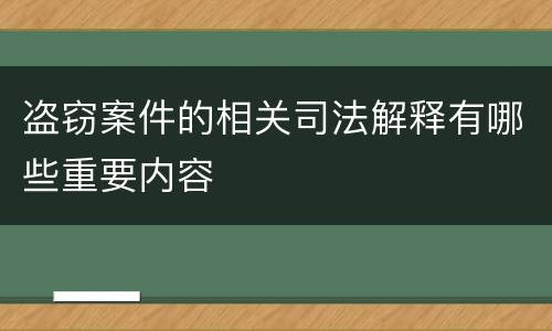 盗窃案件的相关司法解释有哪些重要内容