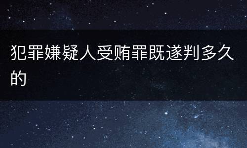 犯罪嫌疑人受贿罪既遂判多久的