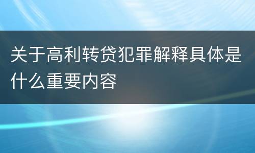 关于高利转贷犯罪解释具体是什么重要内容