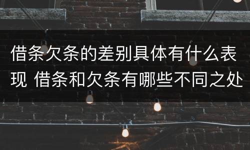 借条欠条的差别具体有什么表现 借条和欠条有哪些不同之处