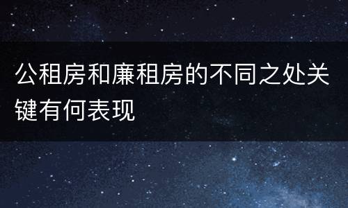 公租房和廉租房的不同之处关键有何表现