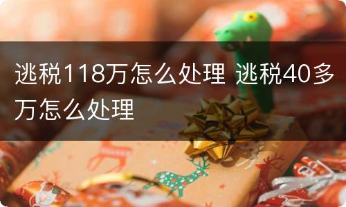 逃税118万怎么处理 逃税40多万怎么处理