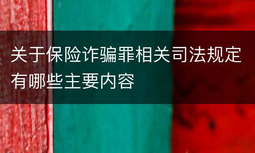 关于保险诈骗罪相关司法规定有哪些主要内容