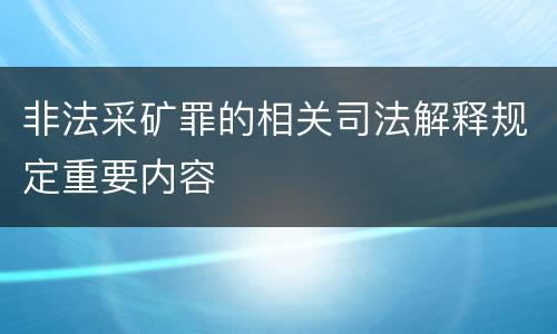 非法采矿罪的相关司法解释规定重要内容