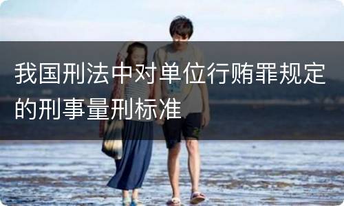 我国刑法中对单位行贿罪规定的刑事量刑标准