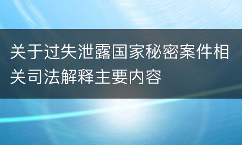 关于过失泄露国家秘密案件相关司法解释主要内容