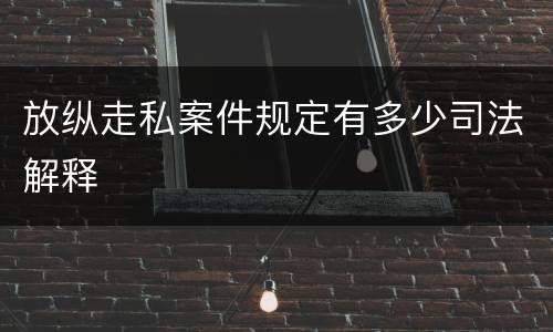 放纵走私案件规定有多少司法解释