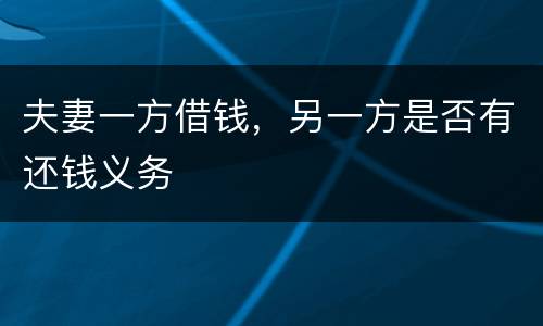 夫妻一方借钱，另一方是否有还钱义务