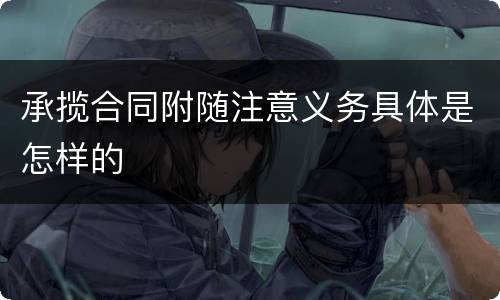 承揽合同附随注意义务具体是怎样的