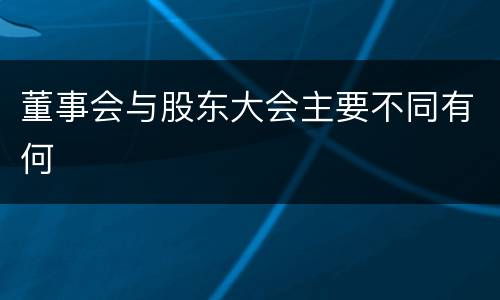 董事会与股东大会主要不同有何