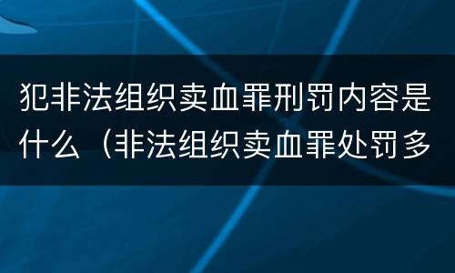 犯非法组织卖血罪刑罚内容是什么（非法组织卖血罪处罚多少钱）