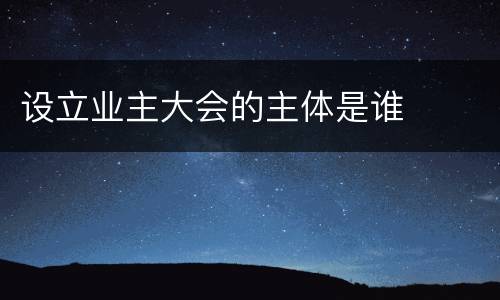 设立业主大会的主体是谁