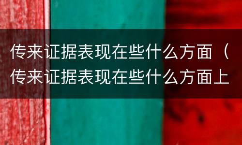 传来证据表现在些什么方面（传来证据表现在些什么方面上）