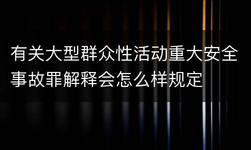 有关大型群众性活动重大安全事故罪解释会怎么样规定