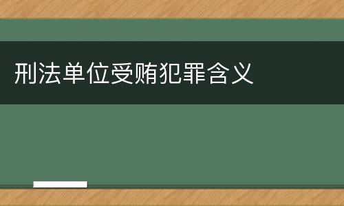 刑法单位受贿犯罪含义