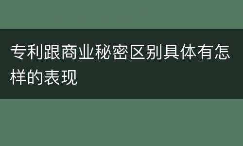 专利跟商业秘密区别具体有怎样的表现