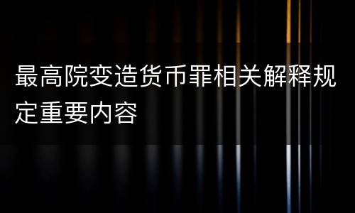 最高院变造货币罪相关解释规定重要内容