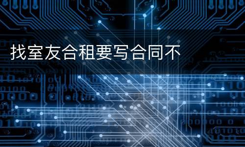 找室友合租要写合同不