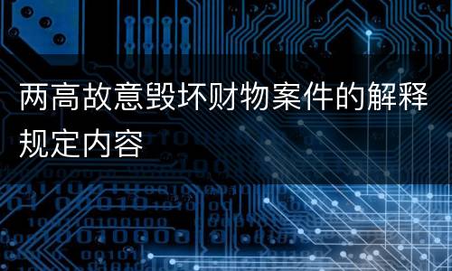 两高故意毁坏财物案件的解释规定内容
