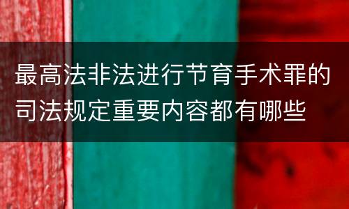 最高法非法进行节育手术罪的司法规定重要内容都有哪些